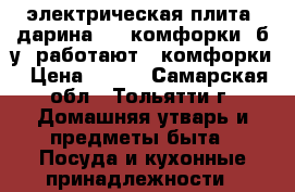 электрическая плита “дарина “ 4 комфорки, б/у. работают 3 комфорки › Цена ­ 900 - Самарская обл., Тольятти г. Домашняя утварь и предметы быта » Посуда и кухонные принадлежности   